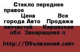 Стекло переднее правое Hyundai Solaris / Kia Rio 3 › Цена ­ 2 000 - Все города Авто » Продажа запчастей   . Кировская обл.,Захарищево п.